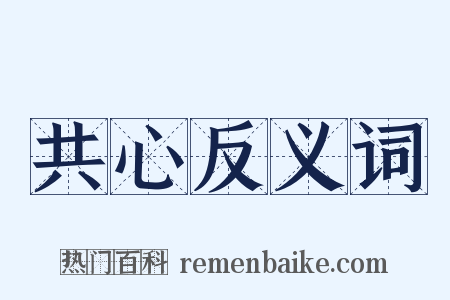 共心反义词是什么意思的图片